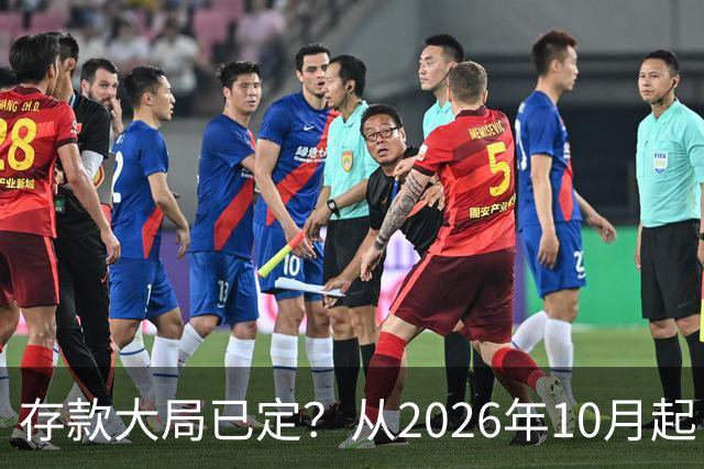 存款大局已定？从2026年10月起，银行存款利率，也许面临3大变化