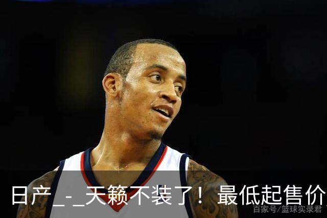 日产 - 天籁不装了！最低起售价 12.58 万，网友：竞争对手慌了