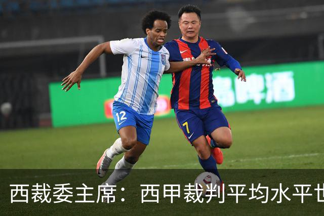 西裁委主席：西甲裁判平均水平世界最佳，误判难免